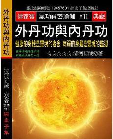 外丹功與內丹功：健康的身體是靈魂的客舍 病弱的身軀是靈魂的監獄