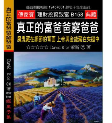真正的富爸爸窮爸爸：魔鬼藏在細節的背面 上帝與金錢藏在夾縫中