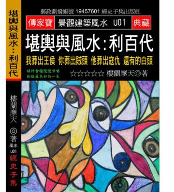 堪輿與風水：利百代：我葬出王侯 你葬出賊頭 他葬出寇仇 還有的白頭