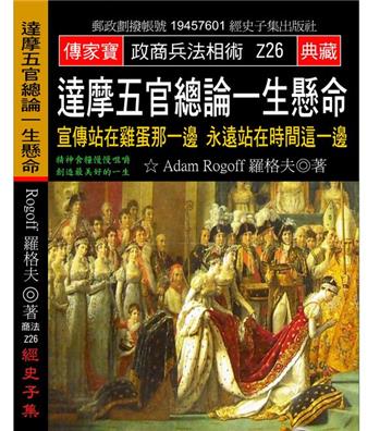 達摩五官總論一生懸命─宣傳站在雞蛋那一邊 永遠站在時間這一邊
