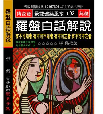 羅盤白話解說：有不可知者 有不可不知者 有不可忘者 有不可不忘者