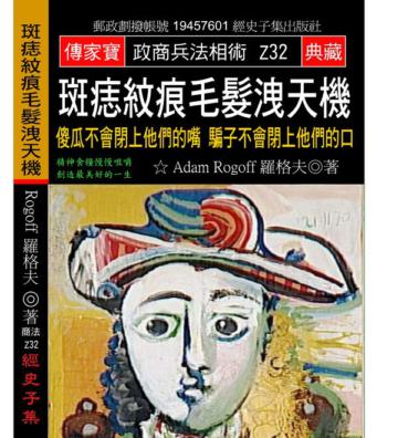 斑痣紋痕毛髮洩天機：傻瓜不會閉上他們的嘴 騙子不會閉上他們的口