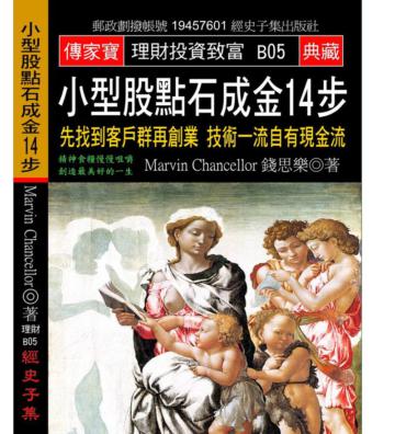 小型股點石成金14步：先找到客戶群再創業 技術一流自有現金流