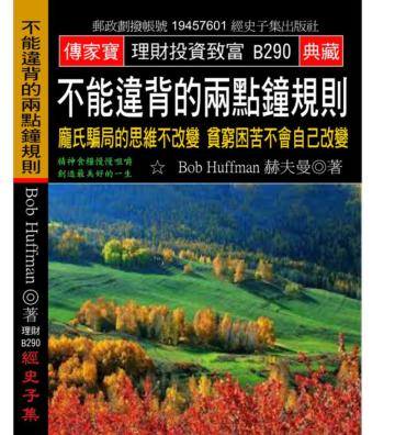 不能違背的兩點鐘規則：龐氏騙局的思維不改變 貧窮困苦不會自己改變