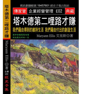 塔木德第二哩路才賺：我們藉由得到的維持生活 我們藉由付出的創造生活