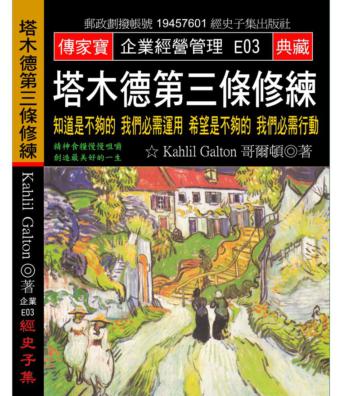 塔木德第三條修練：知道是不夠的 我們必需運用 希望是不夠的 我們必需行動