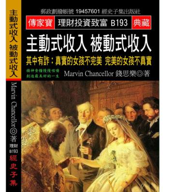 主動式收入 被動式收入：其中有詐：真實的女孩不完美 完美的女孩不真實