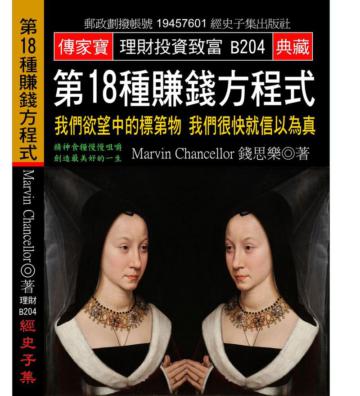 第18種賺錢方程式：我們欲望中的標第物 我們很快就信以為真