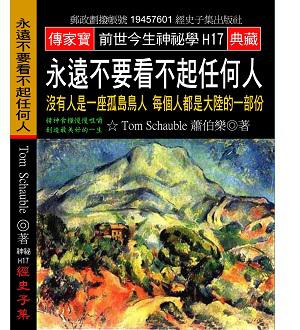 永遠不要看不起任何人：沒有人是一座孤島鳥人 每個人都是大陸的一部份