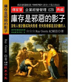 庫存是邪惡的影子：沒有人會計劃成為失敗者 但失敗者都是沒計劃的人