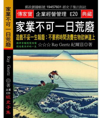 家業不可一日荒廢：遊戲不妥一生報廢：不要將時間浪費在物欲神道上