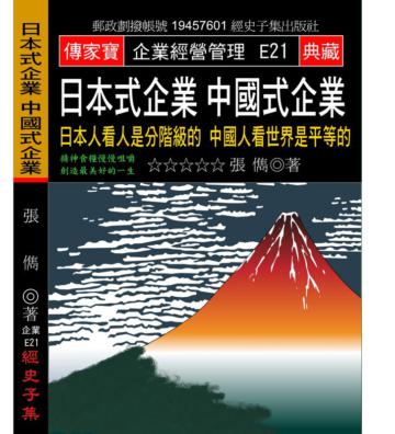 日本式企業 中國式企業：日本人看人是分階級的 中國人看世界是平等的