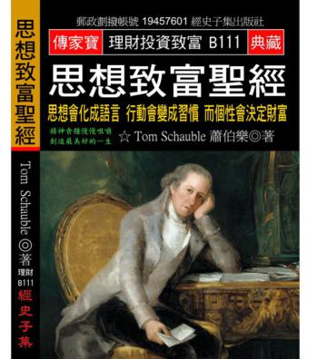 思想致富聖經：思想會化成語言 行動會變成習慣 而個性會決定財富