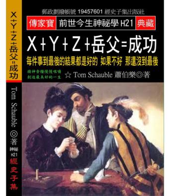 X+Y+Z+岳父=成功：每件事到最後的結果都是好的 如果不好 那還沒到最後