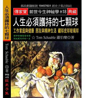 人生必須護持的七顆球：工作家庭與健康 朋友與精神生活 繡球皮球玻璃球