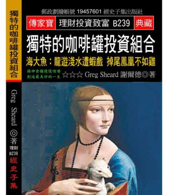 獨特的咖啡罐投資組合：海大魚:龍遊淺水遭蝦戲 掉尾鳳凰不如雞