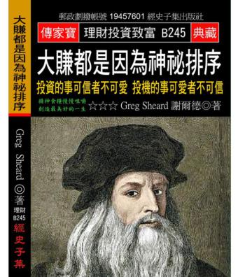 大賺都是因為神祕排序：投資的事可信者不可愛 投機的事可愛者不可信