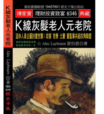 K線灰髮老人元老院：退休人員企圖封建世襲: 政客官僚土豪董監事共組四角聯盟