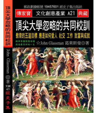 頂尖大學忽略的共同校訓：教育的五道目標 應是如何愛人 社交 工作 致富與成就
