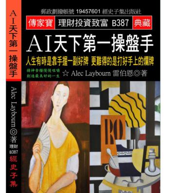 A I天下第一操盤手：人生有時是靠手握一副好牌 更難得的是打好手上的爛牌