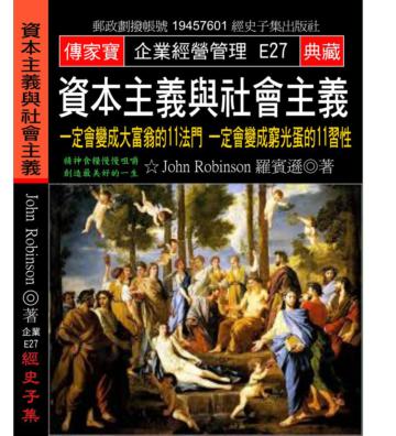 資本主義與社會主義：一定會變成大富翁的11法門 一定會變成窮光蛋的11習性