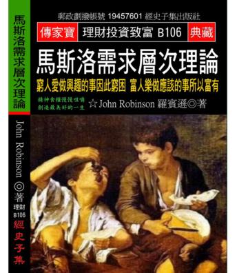 馬斯洛需求層次理論：窮人愛做興趣的事因此窮困 富人樂做應該的事所以富有