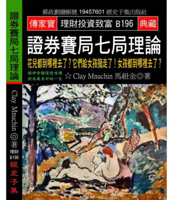 證券賽局七局理論：花兒都到哪裡去了?它們給女孩摘走了!女孩都到哪裡去了?