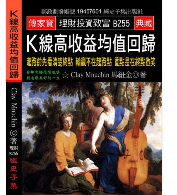 K線高收益均值回歸：起跑前先看清楚終點 輸贏不在起跑點 重點是在終點微笑