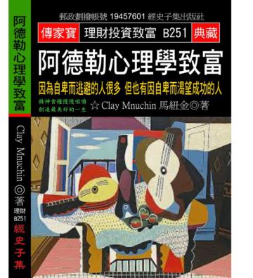 阿德勒心理學致富: 因為自卑而逃避的人很多 但也有因自卑而渴望成功的人