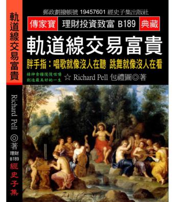 軌道線交易富貴: 胖手指: 唱歌就像沒人在聽 跳舞就像沒人在看