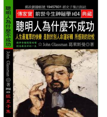 聰明人為什麼不成功: 人生最寬厚的快樂是對於別人命運好轉所感到的欣悅
