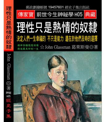 理性只是熱情的奴隸: 決定人們一生幸福的不只是能力還在於他們及時的選擇