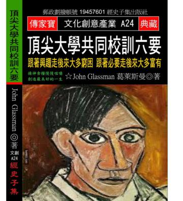 頂尖大學共同校訓六要: 跟著興趣走後來大多窮困 跟著必要走後來大多富有