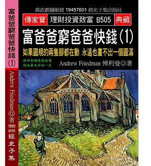 富爸爸窮爸爸快錢（1）：如果圓規的兩隻腳都在動 永遠也畫不出一個圓滿