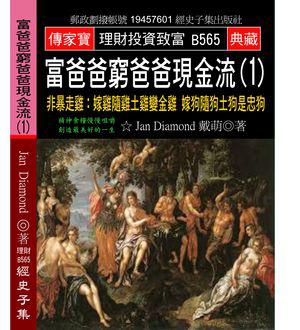 富爸爸窮爸爸現金流（1）：非暴走雞:嫁雞隨雞土雞變金雞 嫁狗隨狗土狗是忠狗