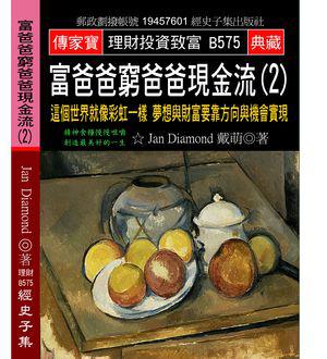 富爸爸窮爸爸現金流（2）：這個世界就像彩虹一樣 夢想與財富要靠方向與機會實現