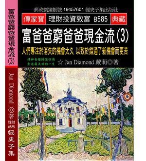 富爸爸窮爸爸現金流（3）：人們專注於消失的機會太久 以致於錯過了新機會而更苦
