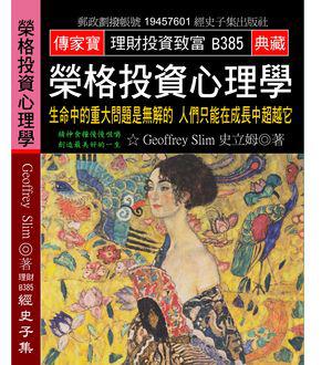 榮格投資心理學：生命中的重大問題是無解的 人們只能在成長中超越它