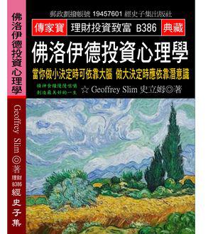 佛洛伊德投資心理學：當你做小決定時可依靠大腦 做大決定時應依靠潛意識