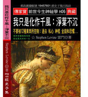 我只是化作千風 淨葉不沉：不要被12種東西所控制 過去 私心 神棍 金錢和恐懼