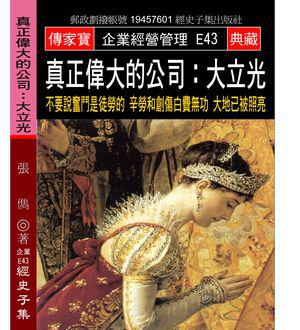 真正偉大的公司 大立光：不要說奮鬥是徒勞的 辛勞和創傷白費無功 大地已被照亮