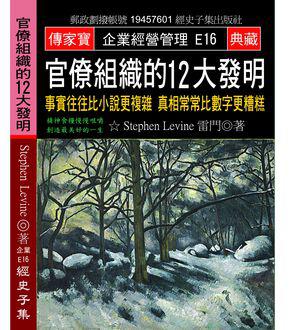 官僚組織的12大發明：事實往往比小說更複雜 真相常常比數字更糟糕