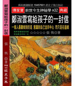 鄭淑雲寫給孩子的一封信：一個人最難做到的是 意識到自己並非中心 而只是在邊緣