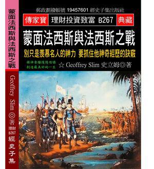 蒙面法西斯與法西斯之戰：別只是羨慕名人的神力 要抓住他神奇經歷的訣竅