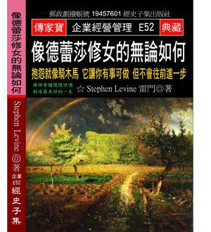 像德蕾莎修女的無論如何：抱怨就像騎木馬 它讓你有事可做 但不會往前進一步