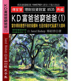 KD富爸爸窮爸爸（1）：當你得到意想不到的榮耀時 也是你腳步忙亂鑄下大錯時