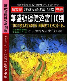 華盛頓穩健致富110則：工作時的態度決定擁有什麼 閒暇時的氣度決定是什麼人