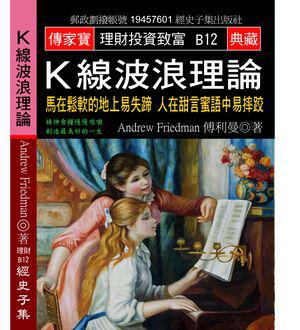 Ｋ線波浪理論：馬在鬆軟的地上易失蹄 人在甜言蜜語中易摔跤