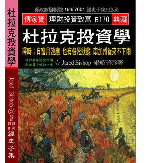 杜拉克投資學：擇時 有蜜月效應 也有假死狀態 南加州從來不下雨