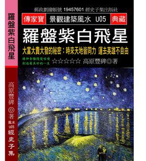 羅盤紫白飛星：大富大貴大發的秘密 時來天地皆同力 運去英雄不自由